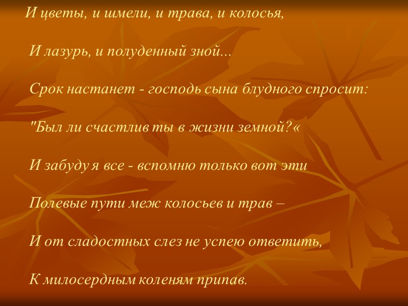 И цветы, и шмели, и трава, и колосья,   И лазурь, и полуденный